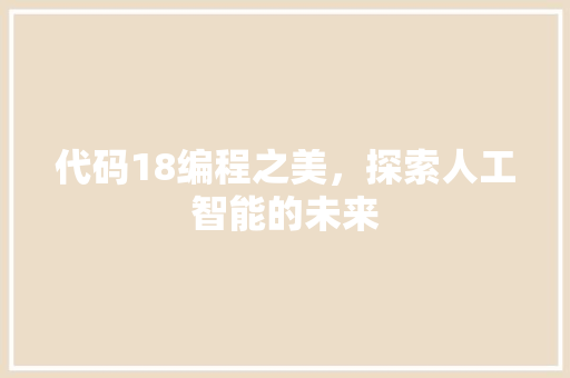 代码18编程之美，探索人工智能的未来