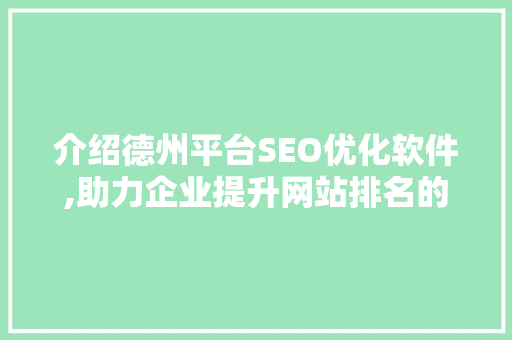 介绍德州平台SEO优化软件,助力企业提升网站排名的方法  第1张