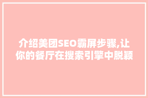 介绍美团SEO霸屏步骤,让你的餐厅在搜索引擎中脱颖而出