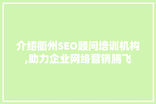 介绍衢州SEO顾问培训机构,助力企业网络营销腾飞