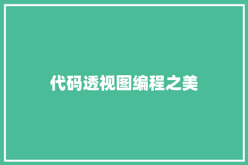 代码透视图编程之美