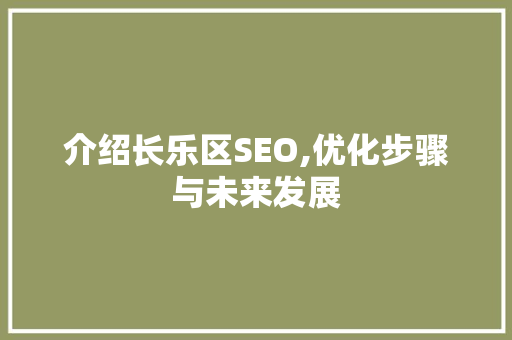 介绍长乐区SEO,优化步骤与未来发展