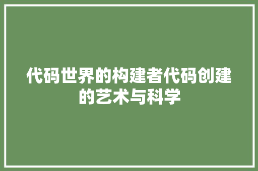 代码世界的构建者代码创建的艺术与科学