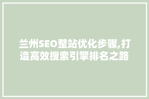 兰州SEO整站优化步骤,打造高效搜索引擎排名之路