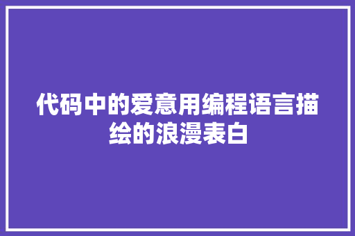 代码中的爱意用编程语言描绘的浪漫表白  第1张