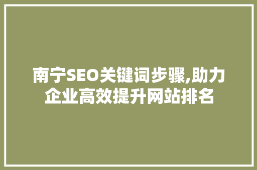 南宁SEO关键词步骤,助力企业高效提升网站排名