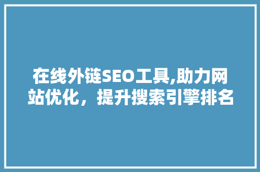 在线外链SEO工具,助力网站优化，提升搜索引擎排名  第1张