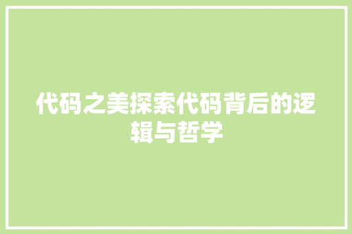 代码之美探索代码背后的逻辑与哲学