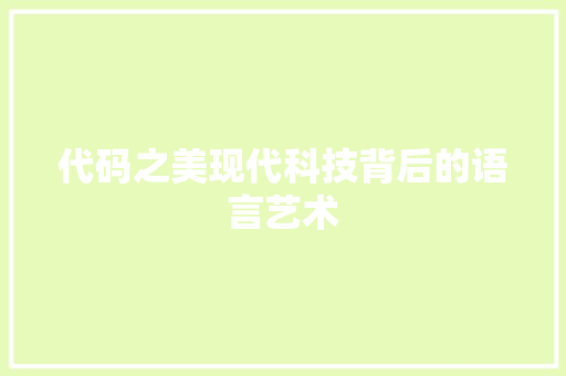 代码之美现代科技背后的语言艺术