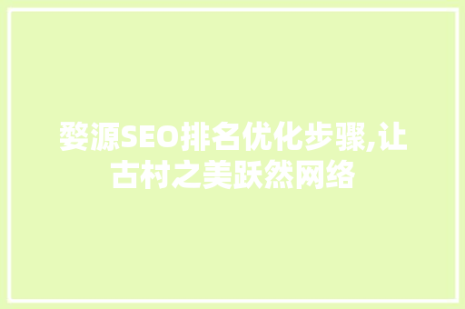 婺源SEO排名优化步骤,让古村之美跃然网络  第1张