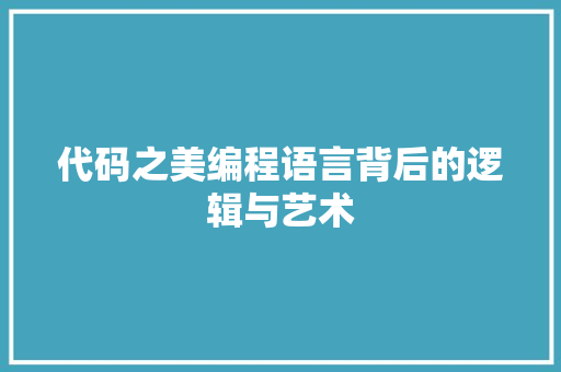 代码之美编程语言背后的逻辑与艺术