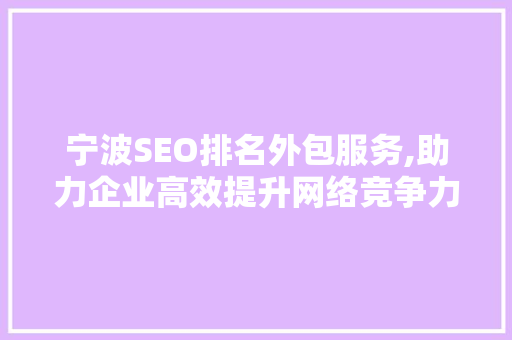 宁波SEO排名外包服务,助力企业高效提升网络竞争力  第1张