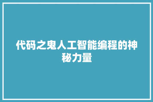 代码之鬼人工智能编程的神秘力量