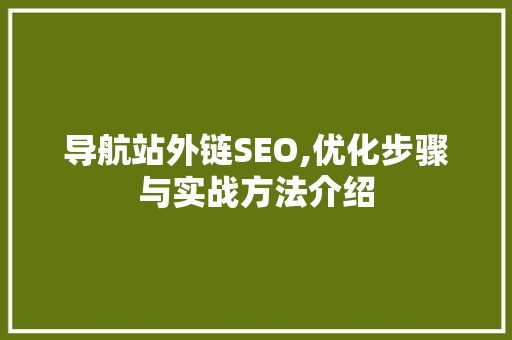 导航站外链SEO,优化步骤与实战方法介绍