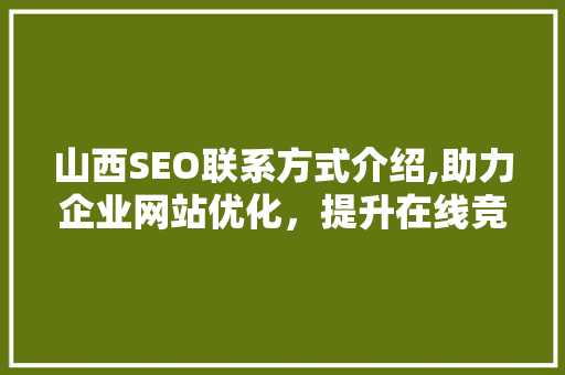 山西SEO联系方式介绍,助力企业网站优化，提升在线竞争力