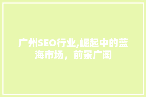 广州SEO行业,崛起中的蓝海市场，前景广阔