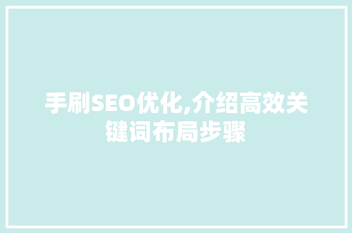 手刷SEO优化,介绍高效关键词布局步骤