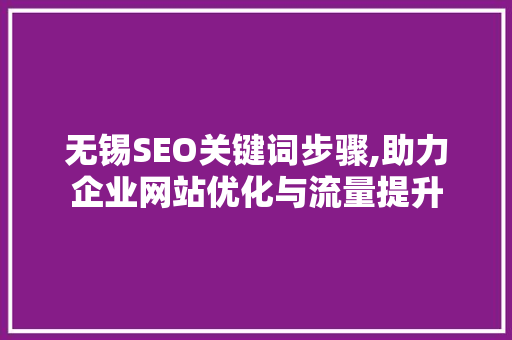 无锡SEO关键词步骤,助力企业网站优化与流量提升