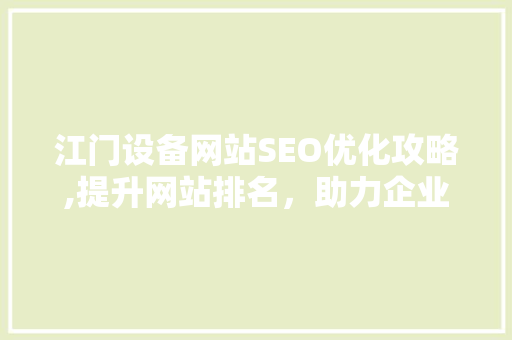江门设备网站SEO优化攻略,提升网站排名，助力企业腾飞  第1张