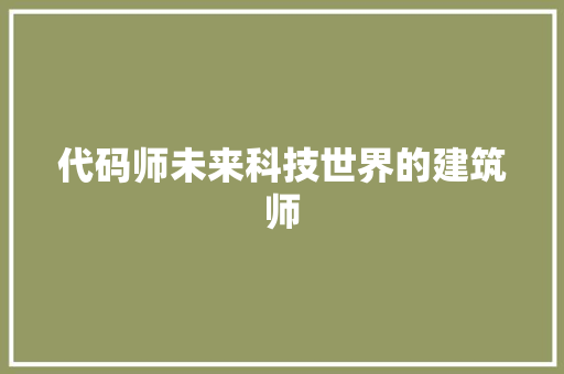 代码师未来科技世界的建筑师