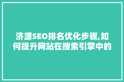 济源SEO排名优化步骤,如何提升网站在搜索引擎中的竞争力  第1张