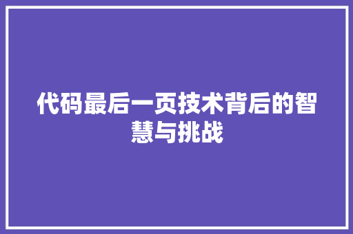 代码最后一页技术背后的智慧与挑战