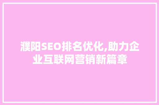 濮阳SEO排名优化,助力企业互联网营销新篇章
