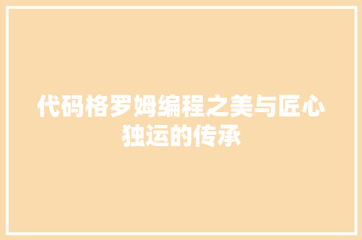 代码格罗姆编程之美与匠心独运的传承
