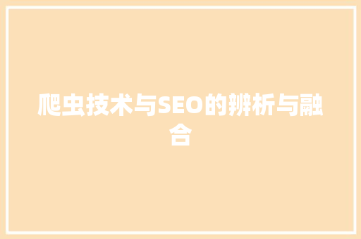 爬虫技术与SEO的辨析与融合
