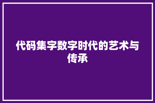代码集字数字时代的艺术与传承  第1张