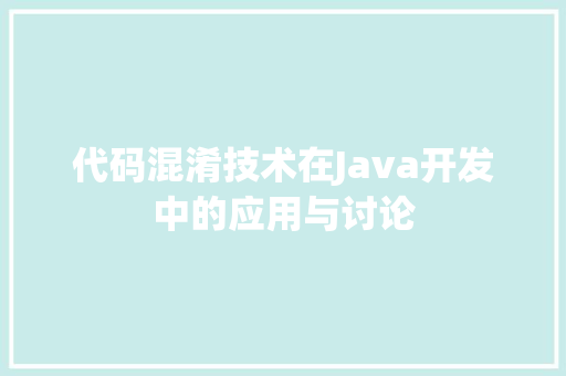 代码混淆技术在Java开发中的应用与讨论