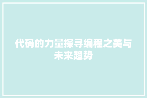 代码的力量探寻编程之美与未来趋势