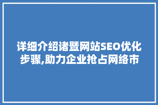 详细介绍诸暨网站SEO优化步骤,助力企业抢占网络市场先机