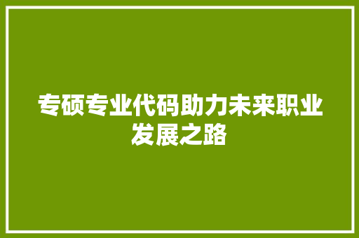 专硕专业代码助力未来职业发展之路