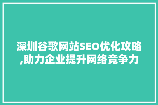 深圳谷歌网站SEO优化攻略,助力企业提升网络竞争力