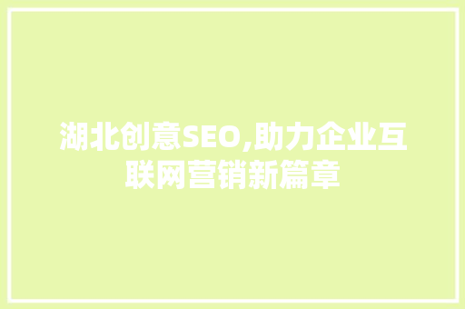 湖北创意SEO,助力企业互联网营销新篇章