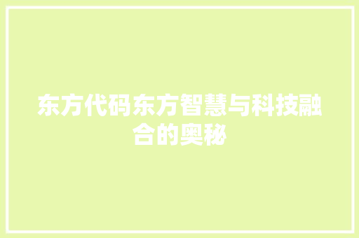 东方代码东方智慧与科技融合的奥秘