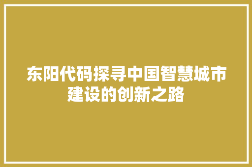 东阳代码探寻中国智慧城市建设的创新之路