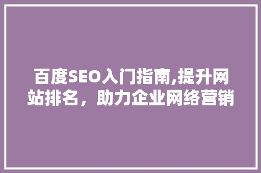 百度SEO入门指南,提升网站排名，助力企业网络营销