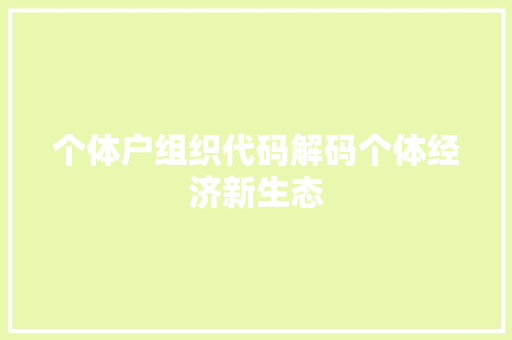 个体户组织代码解码个体经济新生态