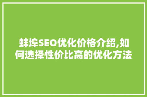 蚌埠SEO优化价格介绍,如何选择性价比高的优化方法