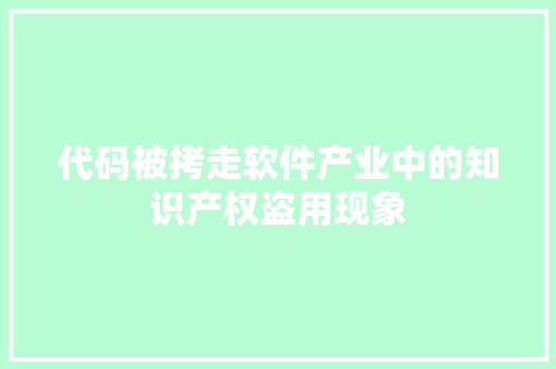 代码被拷走软件产业中的知识产权盗用现象