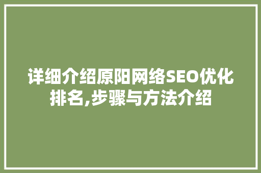 详细介绍原阳网络SEO优化排名,步骤与方法介绍  第1张