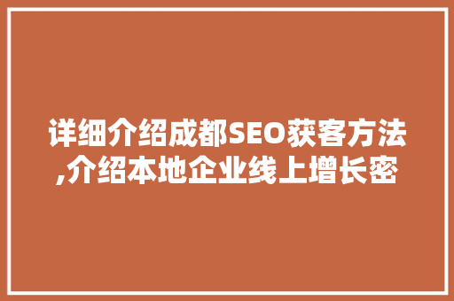 详细介绍成都SEO获客方法,介绍本地企业线上增长密码