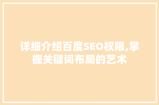 详细介绍百度SEO权限,掌握关键词布局的艺术
