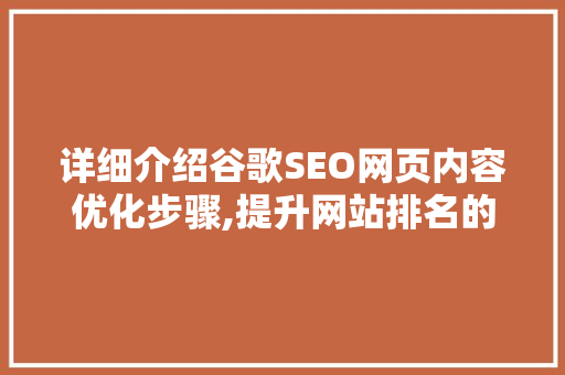 详细介绍谷歌SEO网页内容优化步骤,提升网站排名的方法