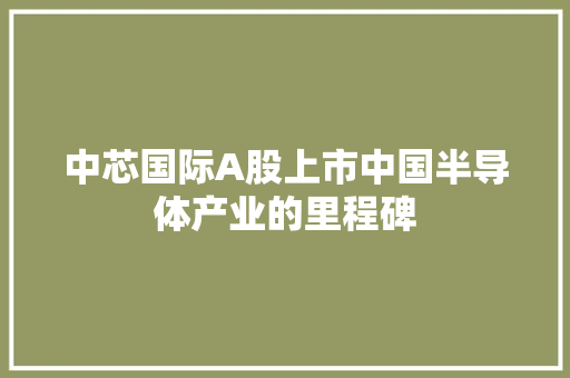 中芯国际A股上市中国半导体产业的里程碑