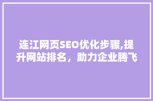 连江网页SEO优化步骤,提升网站排名，助力企业腾飞  第1张