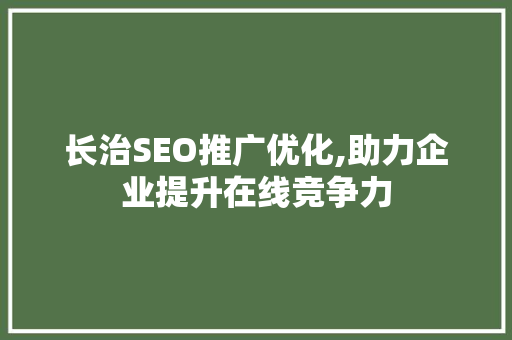 长治SEO推广优化,助力企业提升在线竞争力