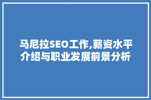 马尼拉SEO工作,薪资水平介绍与职业发展前景分析